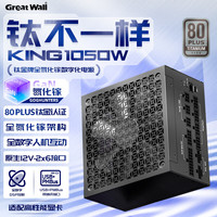 长城 额定1050W K10 钛金牌氮化镓电脑电源
