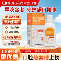 金口馨 用于牙龈炎 冠周炎 口腔黏膜炎 牙龈出血 牙周脓肿 口腔黏膜溃疡 复方氯己定含漱液  300ml