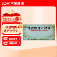 同仁堂 北京同仁堂 Tongrentang Chinese Medicine 通宣理肺口服液 10ml
