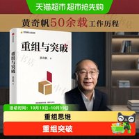 黄奇帆作品系列 重组与突破 新质生产力结构性改革等