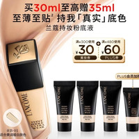 兰蔻 持妆粉底液B-01暖阳白 30ml(赠5ml,到手35ml)