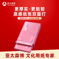 亚太森博 拷贝可乐 A4复印纸 80g 500张/包*1包 粉可乐