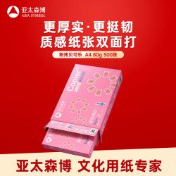 亚太森博 拷贝可乐 A4复印纸 80g 500张/包*1包 粉可乐