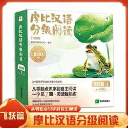 国防工业出版社 摩比汉语分级阅读 飞跃篇 15册