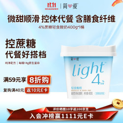 简爱 轻食酸奶4%蔗糖 风味发酵乳酸奶碗 大桶酸奶400g*1  4%蔗糖400g*1