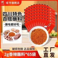六婆 香辣蘸料四川香辣干碟火锅串串烧烤2g*65袋家用调料小包装