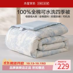 水星家纺 A类防螨40支全棉可水洗四季被芯春秋七孔纤维被子 可水洗抗菌四季被150cm×210cm