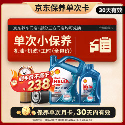 壳牌 HX7系列 HX7 PLUS三代蓝壳 5W-30 SP级 GF-6A 机油保养套餐 5L 小保养单次卡