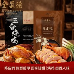全聚德 熟食 北京特产酱鸭手撕鸭烧鸡扒鸡椒麻鸡下酒菜 肉类零食方便速食 陈皮鸭500g+五香烧鸡500g
