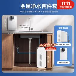 米家 800G大通量 净水器套装