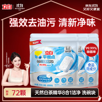立白 平衡点洗碗块72块洗碗机洗涤剂洗碗粉凝珠耗材亮碟剂720g