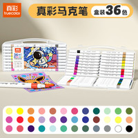 真彩 36色丙烯马克笔 单头不透色可叠色 绘画笔