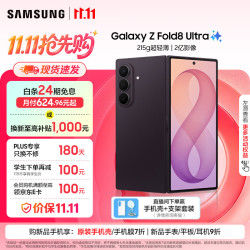 三星 Galaxy Z Fold8 Ultra 5G折叠手机 雅暮紫 12GB+512GB