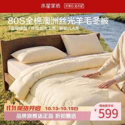 水星家纺 A类抑菌防螨澳洲100%绵羊毛冬被80支全棉羊毛被子 澳洲羊毛加厚冬被150×210cm