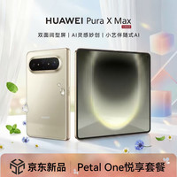 华为 Pura X Max 手机 12GB+256GB 橄榄金