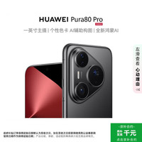 华为 Pura 80 Pro 手机 12GB+256GB 釉黑