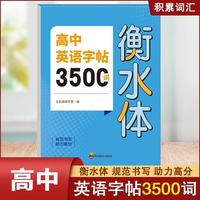 高中英语字帖3500词