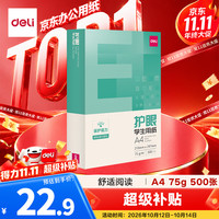 得力 工具 护眼 打印纸  单包装 75g