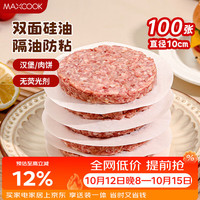 美厨 隔肉纸硅油纸垫纸 防粘汉堡包隔层纸烧烤纸圆10cm 100张MCPJ2264 隔肉纸圆形10cm 100张