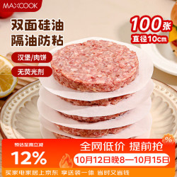 美厨 隔肉纸硅油纸垫纸 防粘汉堡包隔层纸烧烤纸圆10cm 100张MCPJ2264 隔肉纸圆形10cm 100张