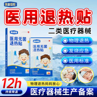 黄金搭档 医用金选无菌婴幼儿童退烧贴1盒装/10贴