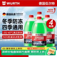 伍尔特 防冻玻璃水-25度冬季汽车乙醇去油膜奔驰宝马奥迪雨刮水4瓶