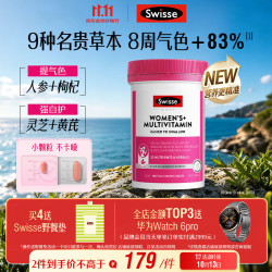 斯维诗 女士复合维生素升级版 B族维D维C维E烟酰胺钙铁锌180片/瓶