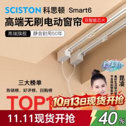 科思顿 Smart6电动窗帘轨道智能全自动隐藏式无刷电