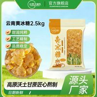 百亿补贴：甜蜜方程式 5斤黄冰糖甜蜜方程式颗粒熬制甘蔗多晶冰糖糖葫芦专用糖