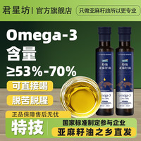 君星坊 亚麻籽油一级特级冷榨直接喝纯正食用小瓶250ml官方旗舰店 特级亚麻籽油250ml