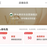 京东 斧头牌京东自营旗舰店 入会领取10京豆