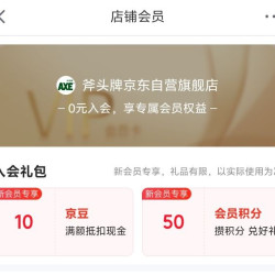 京东 斧头牌京东自营旗舰店 入会领取10京豆