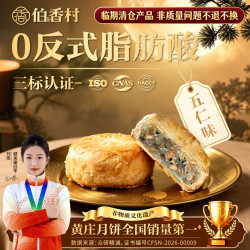 伯香村 手工酥皮 黑芝麻伍仁月饼 黑芝麻伍仁月饼430g