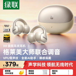 绿联 蓝牙耳机 X8耳夹式 开放式骨声纹降噪夹耳式音乐运动通勤无线游戏AI翻译耳机适用于苹果华为小米