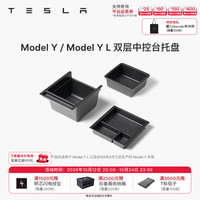 特斯拉 官方 Model Y / Model Y L 双层中控台托盘