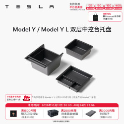 特斯拉 官方 Model Y / Model Y L 双层中控台托盘