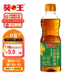 葵王 江南香小榨菜籽油380ml 小瓶装 物理压榨 京东自营食用油