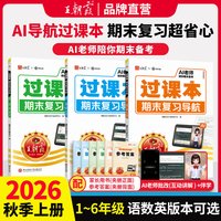 移动端：2025秋上册王朝霞过课本期末复习导航三四五六年级一二年级期末考前复习备考语文人教北师苏教版数学英语AI老师辅导伴学期末冲刺卷