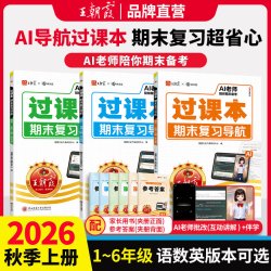 2025秋上册王朝霞过课本期末复习导航三四五六年级一二年级期末考前复习备考语文人教北师苏教版数学英语AI老师辅导伴学期末冲刺卷