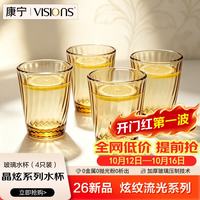 康宁 晶炫琥珀色水杯4件套玻璃杯茶杯咖啡杯牛奶杯啤酒杯耐高温