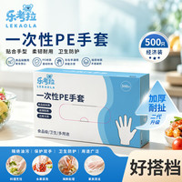 乐考拉 一次性手套食品级PE手套 500个/盒装塑料厨房家用野餐护理