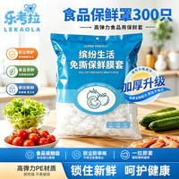 乐考拉 一次性食品级保鲜膜套 300只饭菜保鲜罩厨房冰箱防尘保鲜袋不易破