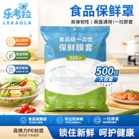 乐考拉 一次性束口食品级保鲜膜套 500只饭菜保鲜罩厨房冰箱防尘保鲜袋