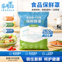 乐考拉 一次性束口食品级保鲜膜套 500只饭菜保鲜罩厨房冰箱防尘保鲜袋