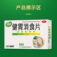 江中 牌健胃消食片72片 儿童