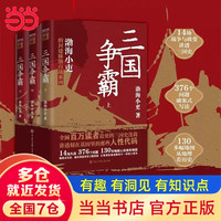 渤海小吏系列自选 三国争霸上中下全三册