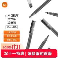 小米 巨能写 MJZXB02WC 拔帽中性笔 黑色 0.5mm 10支装