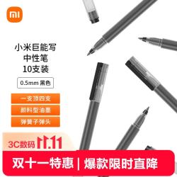 小米 巨能写 MJZXB02WC 拔帽中性笔 黑色 0.5mm 10支装