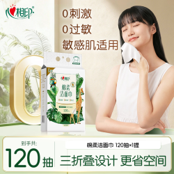 心相印 棉柔系列洗脸巾 120片 干湿两用