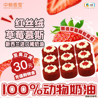 中粮 XIANGXUE/中粮香雪 红丝绒草莓 慕斯蛋糕  礼盒装 55g